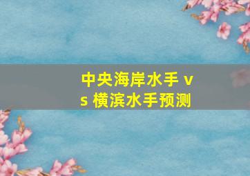 中央海岸水手 vs 横滨水手预测